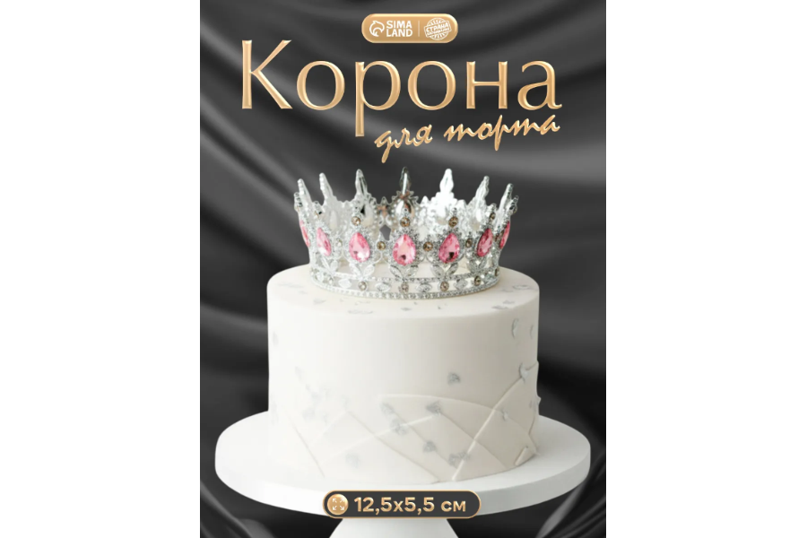 Корона для торта