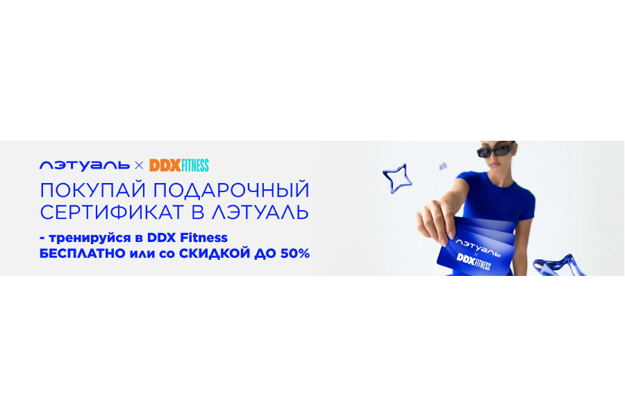 Покупай подарочный сертификат ЛЭТУАЛЬ - тренируйся в DDX Fitness!