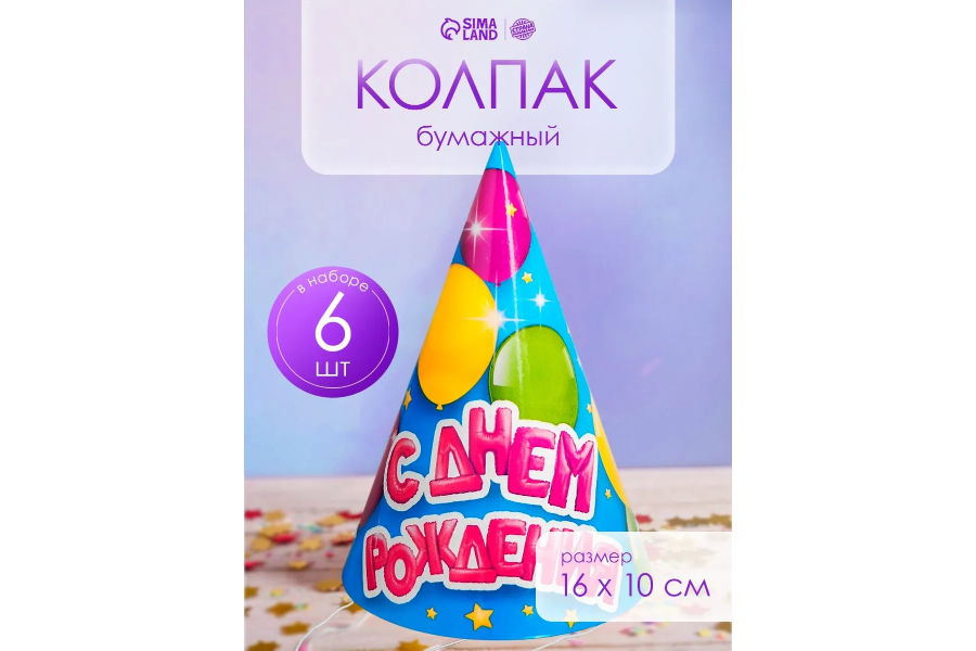 Колпаки бумажные Страна Карнавалия "С Днем Рождения" / Набор 6 шт.