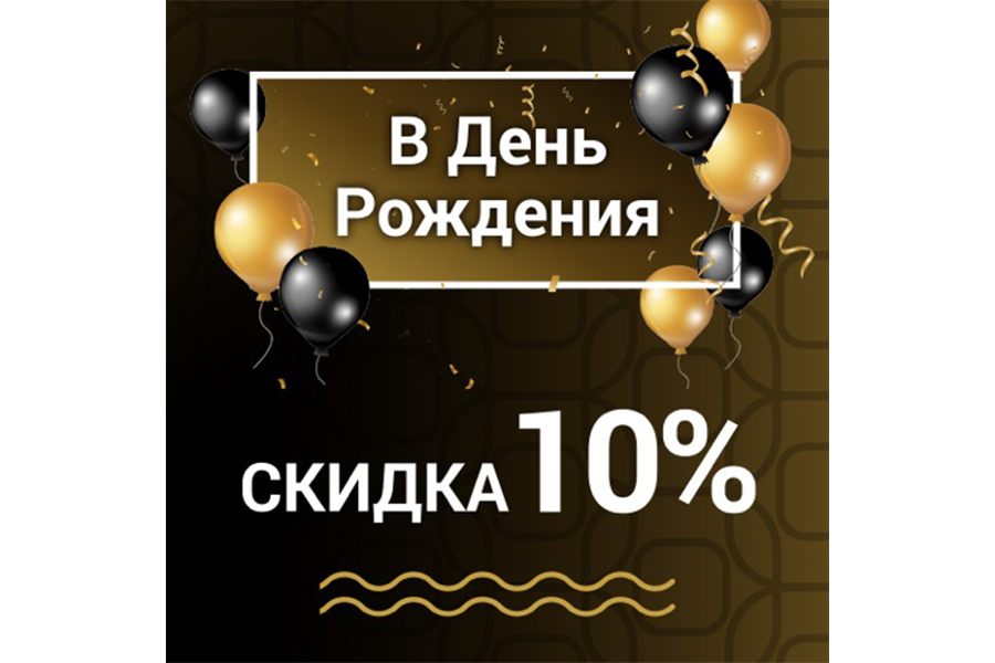Скидка в День Рождения в royal-rolls