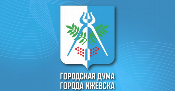 ​19 марта состоится очередная 6-я сессия Городской думы Ижевска