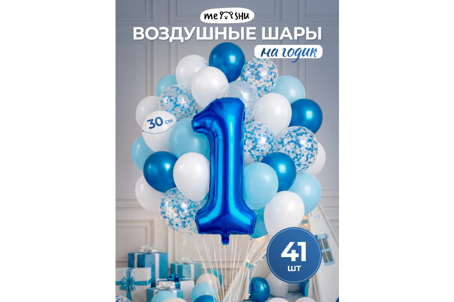 Воздушные Шары на день рождение 1 год / 41шт.