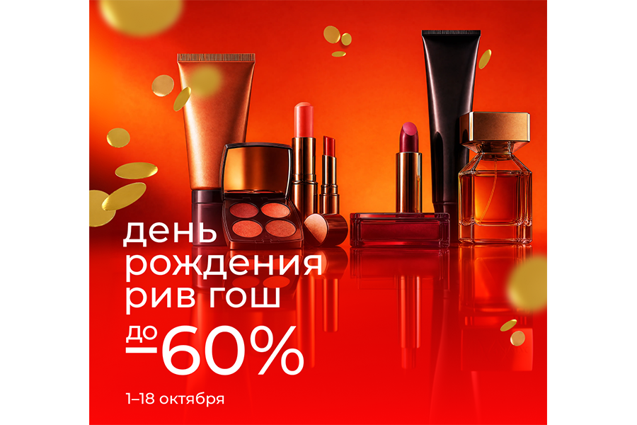 Приглашаем на День Рождения РИВ ГОШ!