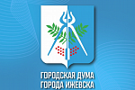 19 марта состоится очередная 6-я сессия Городской думы Ижевска