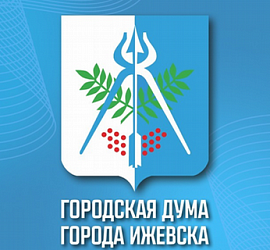 19 марта состоится очередная 6-я сессия Городской думы Ижевска