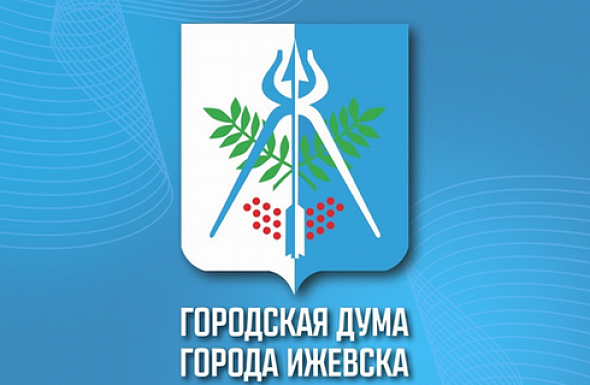 19 марта состоится очередная 6-я сессия Городской думы Ижевска