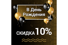 Скидка в День Рождения в royal-rolls